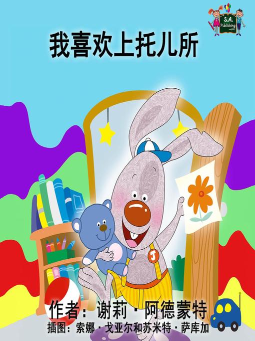 Title details for 我喜欢上托儿所 by 谢莉·阿德蒙特 - Available